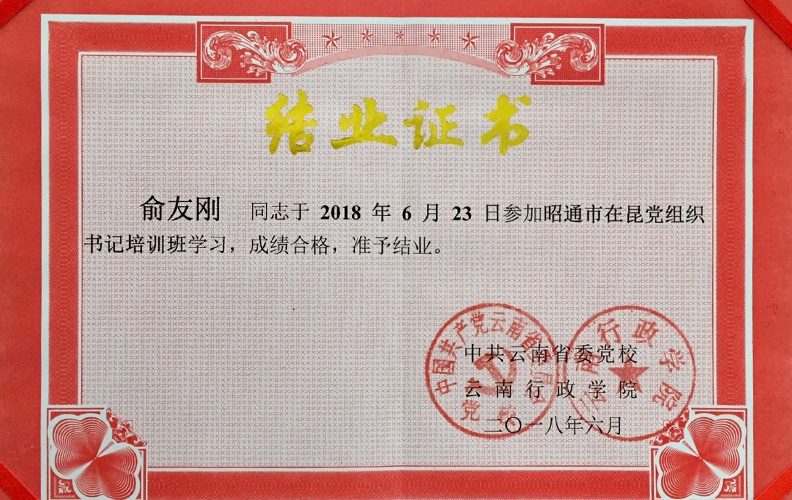 南宫·NG28集团党支部书记俞友刚同志经中共云南省委党校、云南行政学院培训合格准予结业